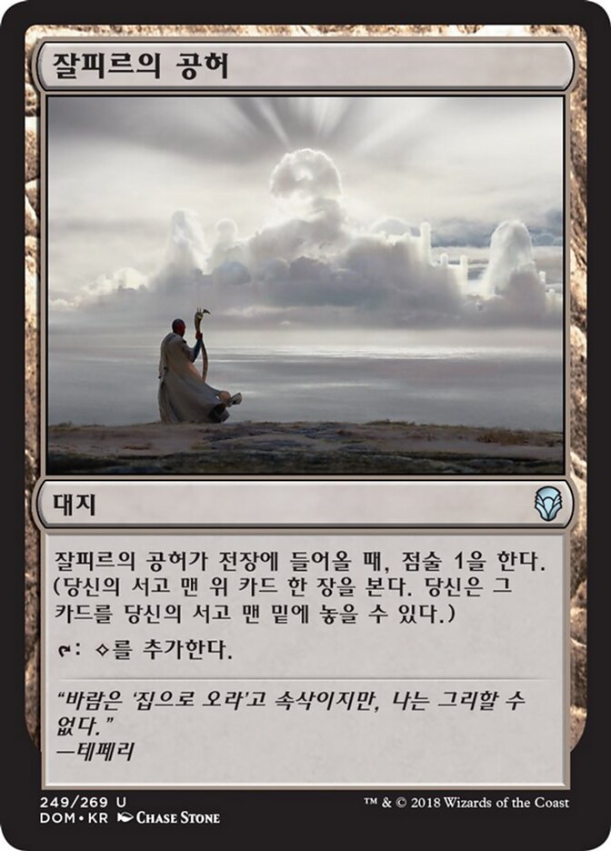 잘피르의 공허
