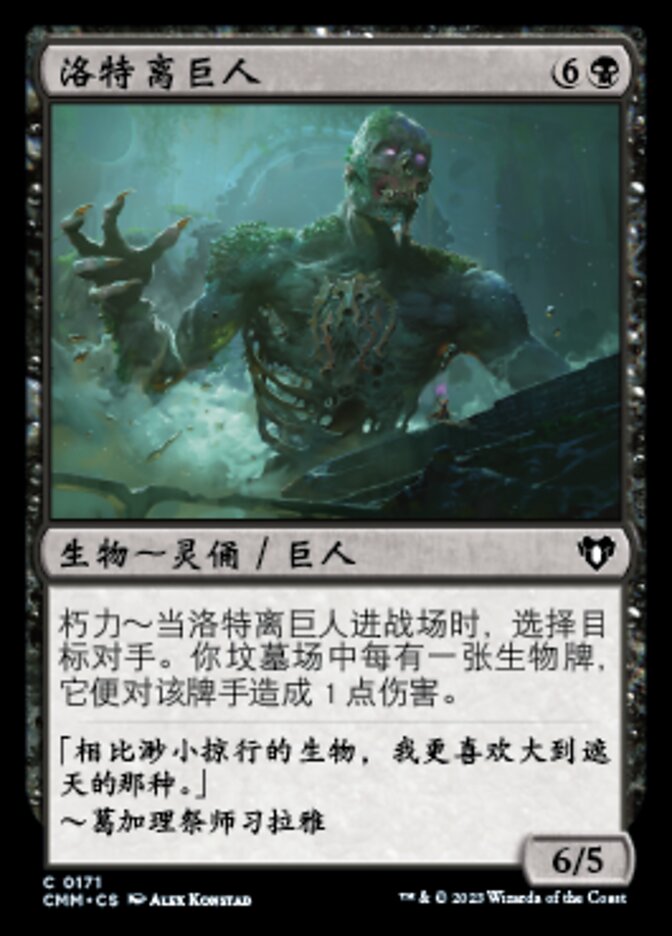 洛特离巨人