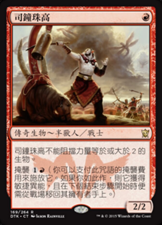 司鐘珠高