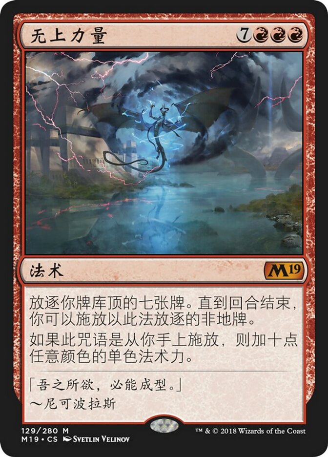 无上力量