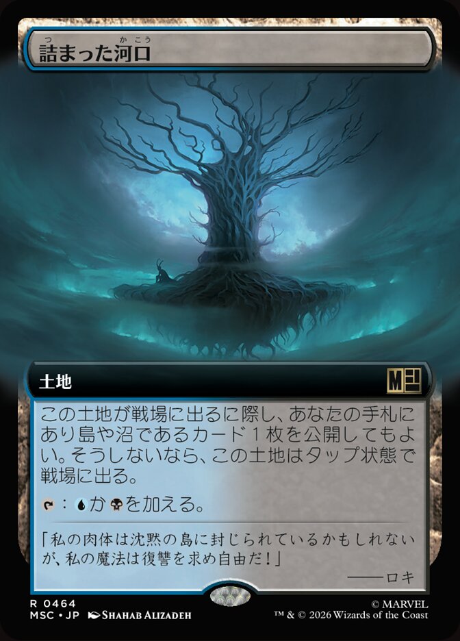 詰まった河口
