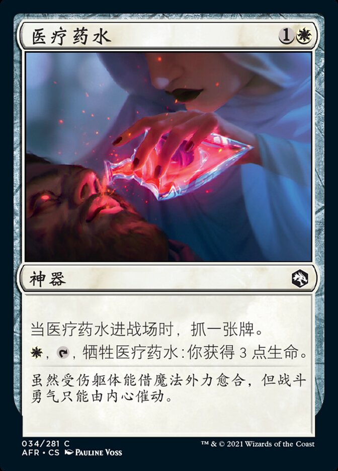 医疗药水