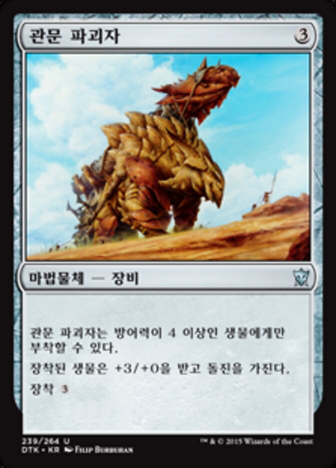 관문 파괴자