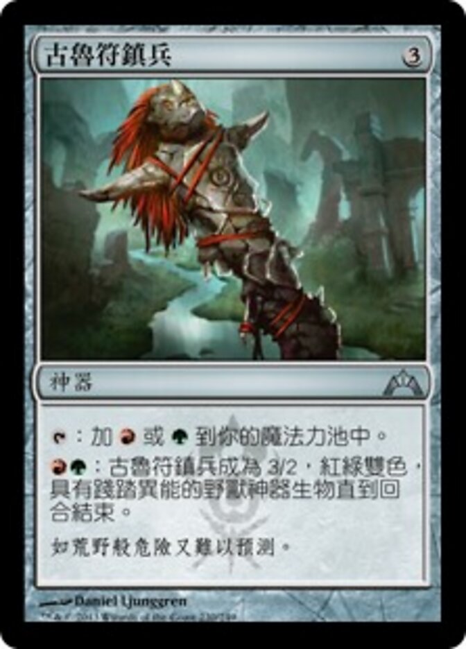 古魯符鎮兵
