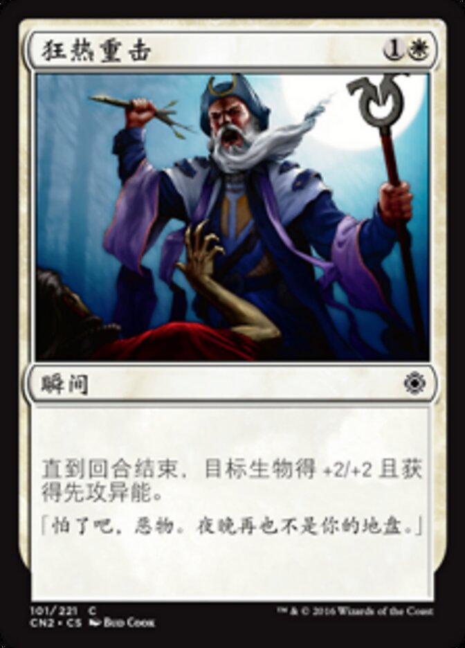 狂热重击