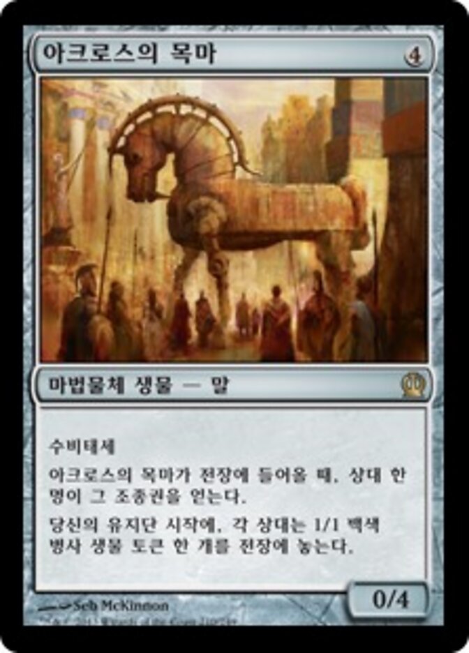아크로스의 목마