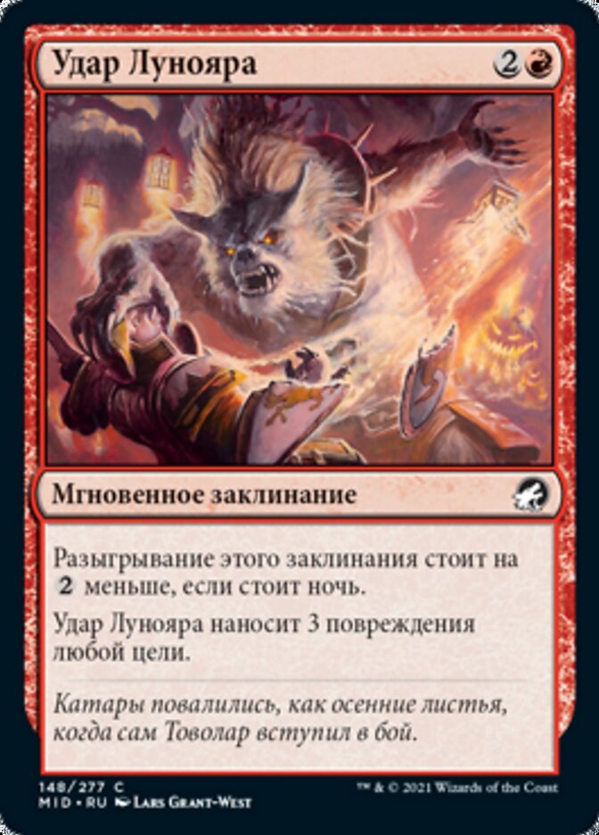 Удар Лунояра