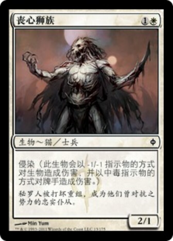 丧心狮族