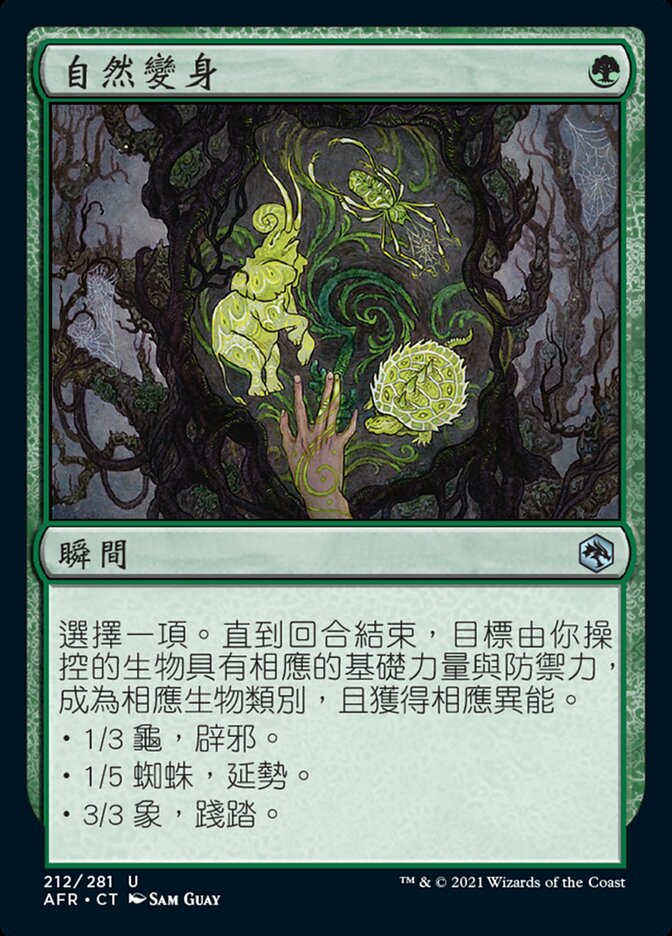 自然變身