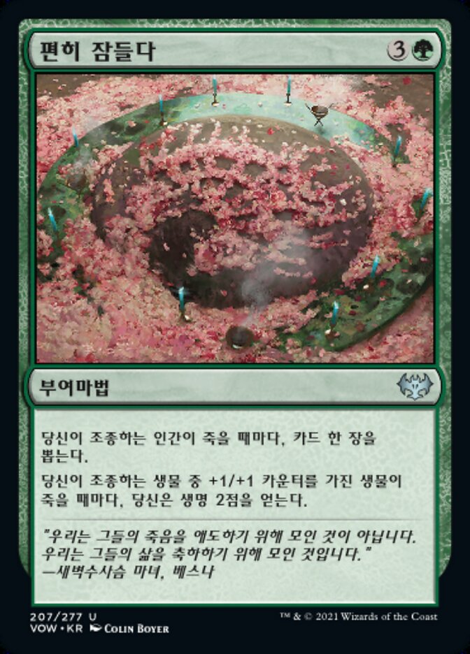 편히 잠들다