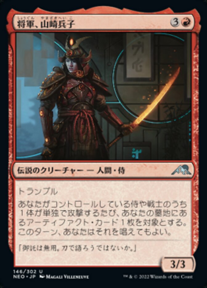 将軍、山崎兵子