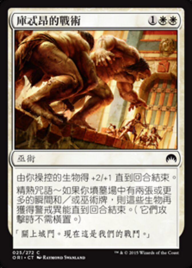庫忒昂的戰術