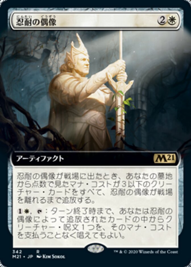 忍耐の偶像
