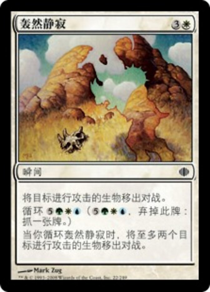 轰然静寂