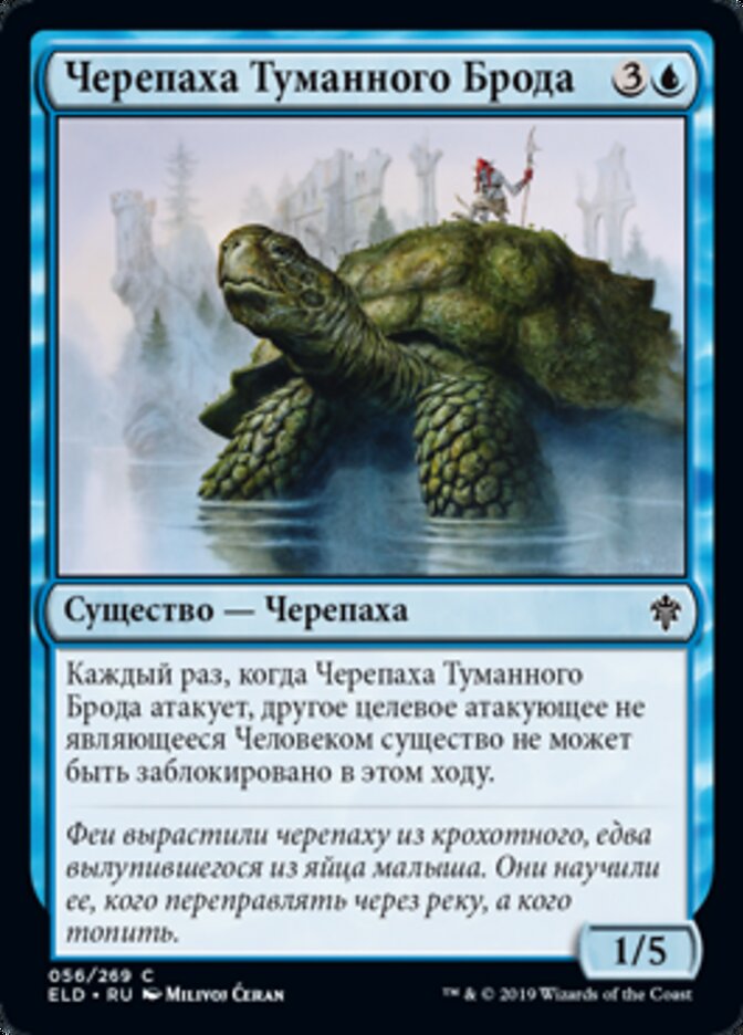 Черепаха Туманного Брода