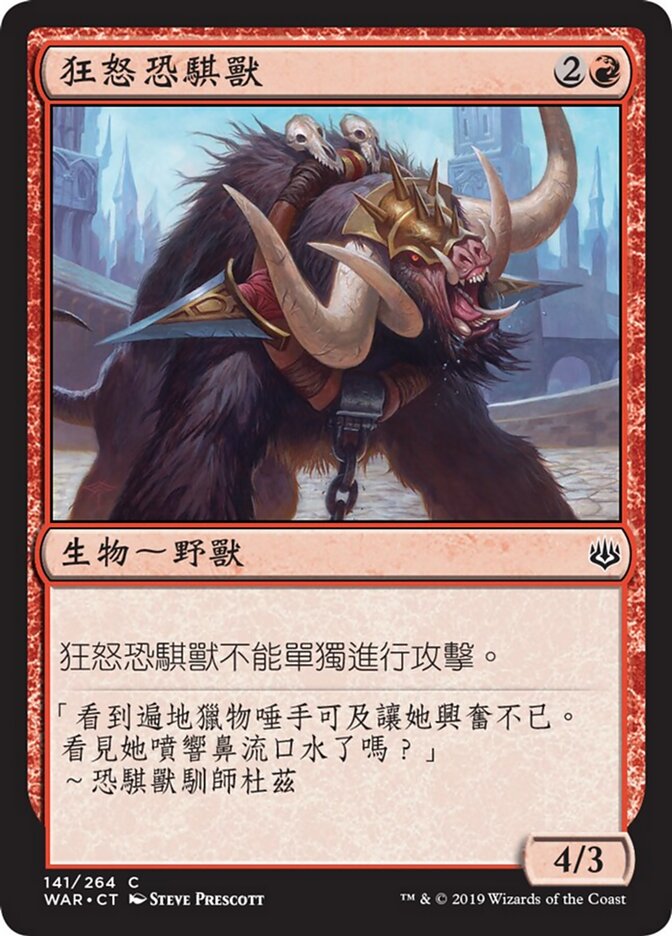 狂怒恐騏獸