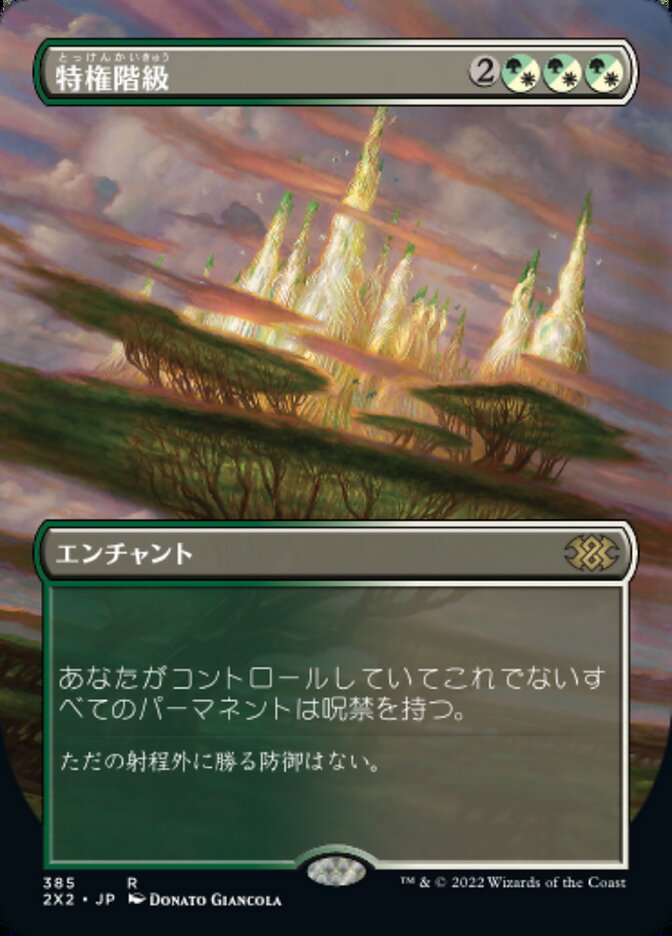 特権階級
