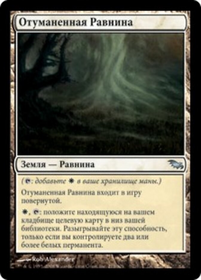 Отуманенная Равнина
