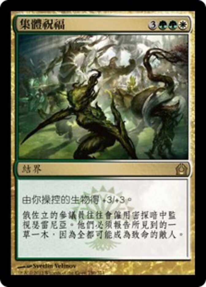 集體祝福