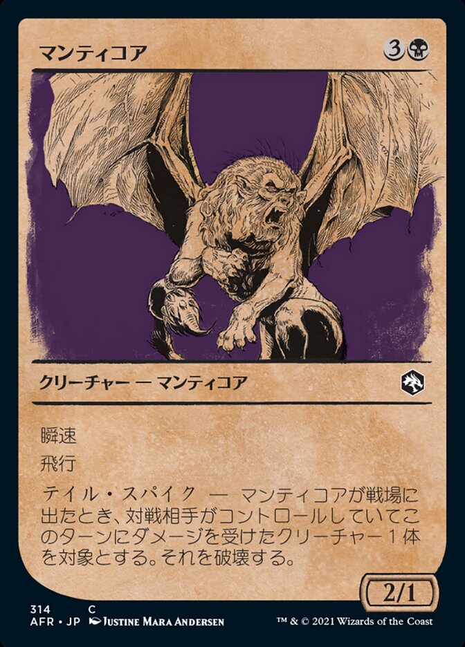 マンティコア
