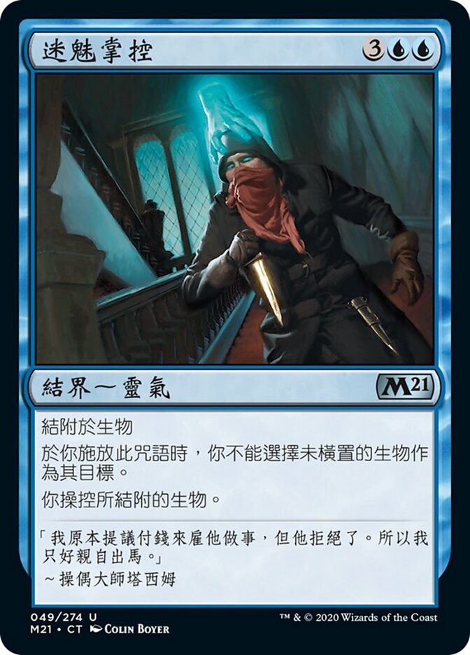 迷魅掌控