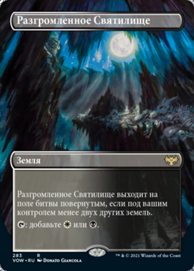 Разгромленное Святилище