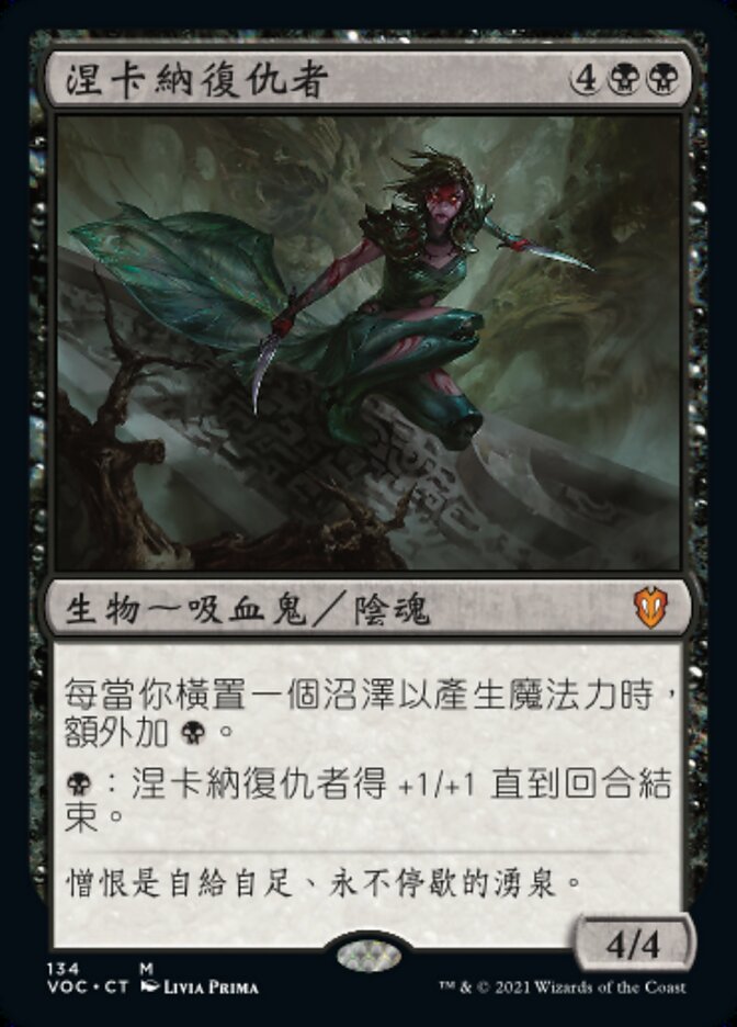 涅卡納復仇者
