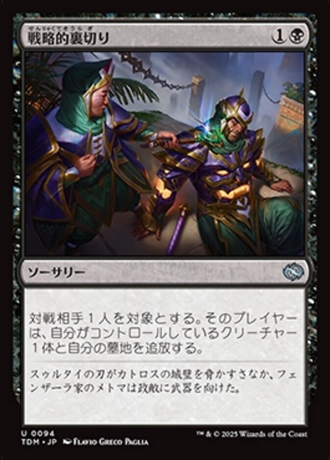 戦略的裏切り