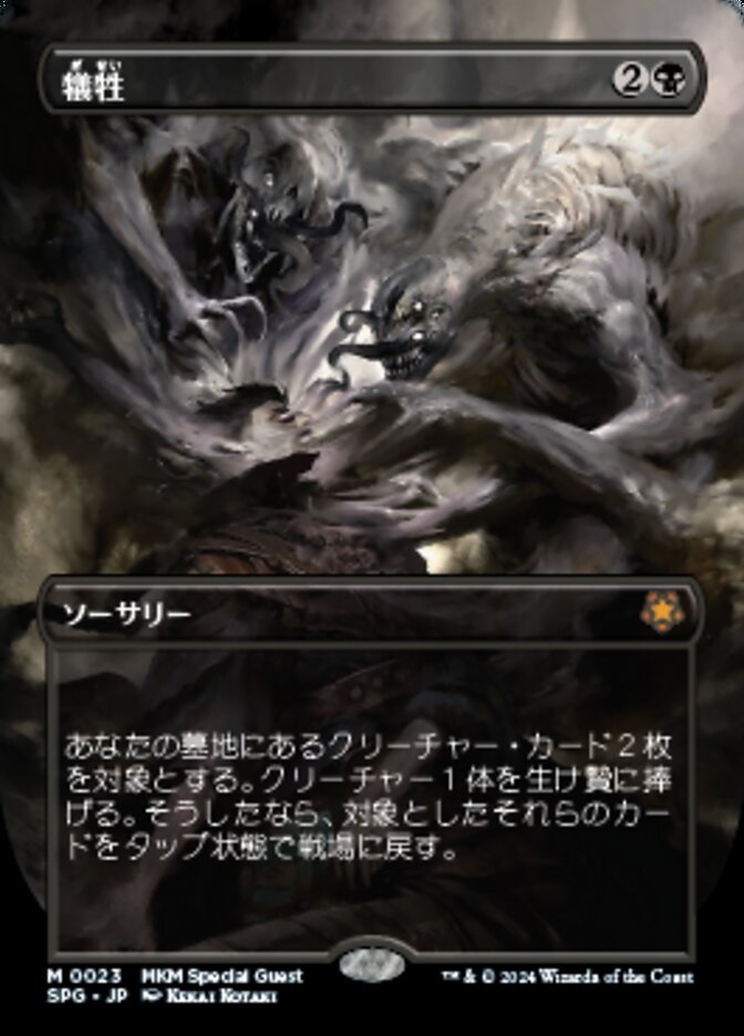 犠牲