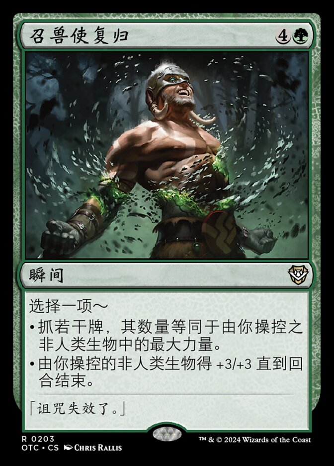 召兽使复归