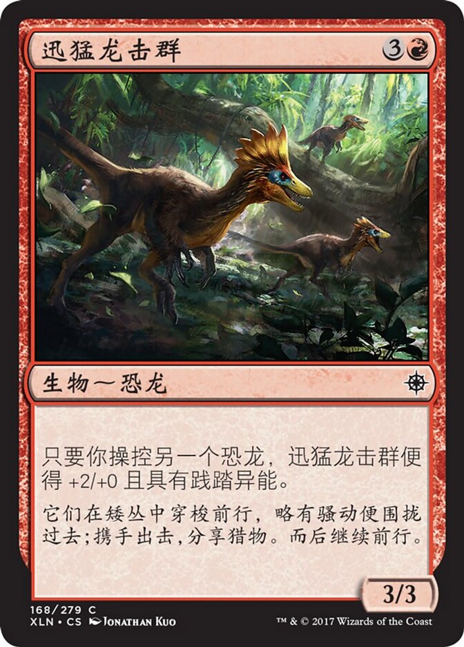 迅猛龙击群