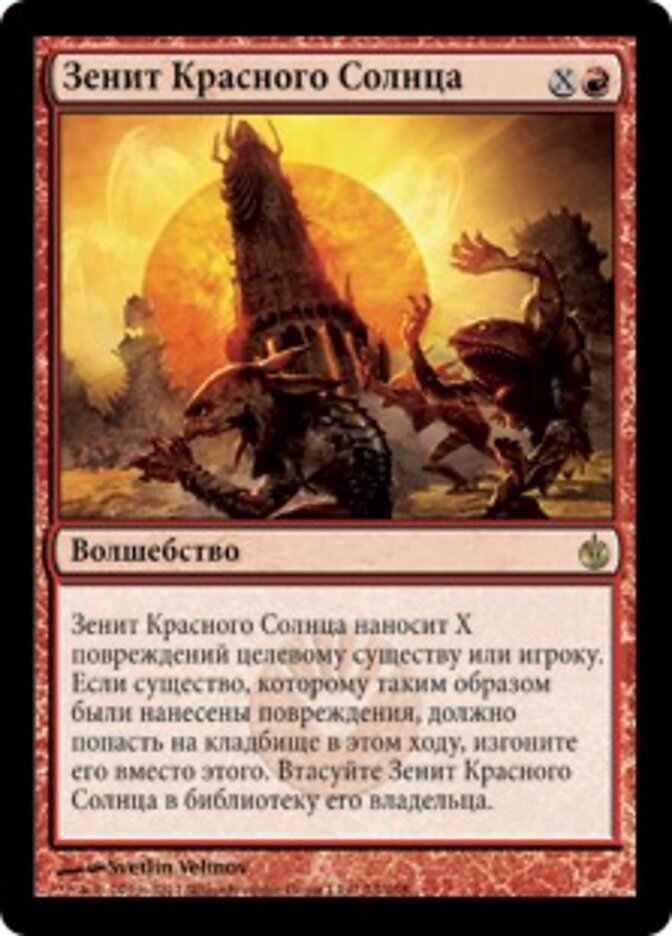 Зенит Красного Солнца
