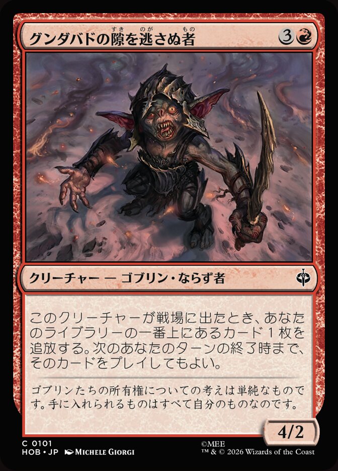 グンダバドの隙を逃さぬ者
