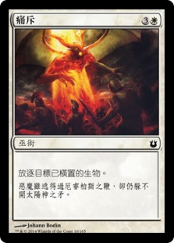 痛斥