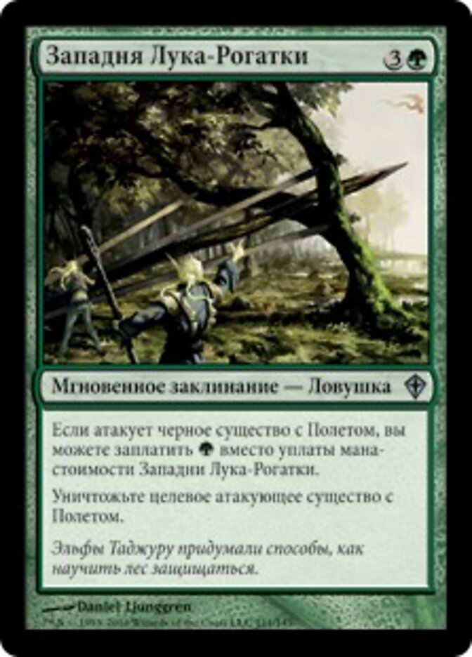 Западня Лука-Рогатки