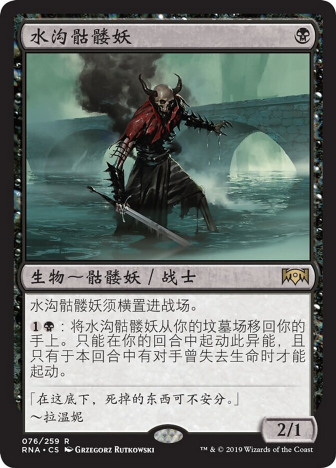 水沟骷髅妖
