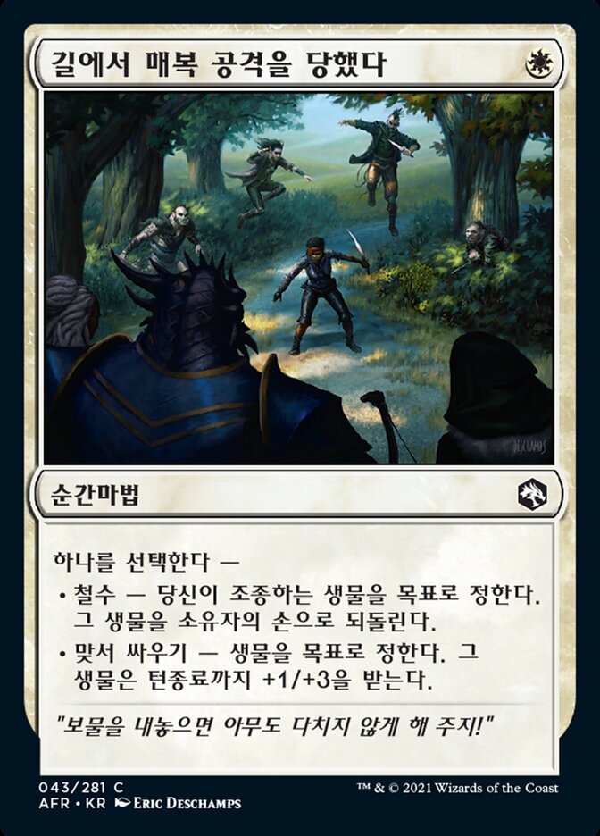 길에서 매복 공격을 당했다