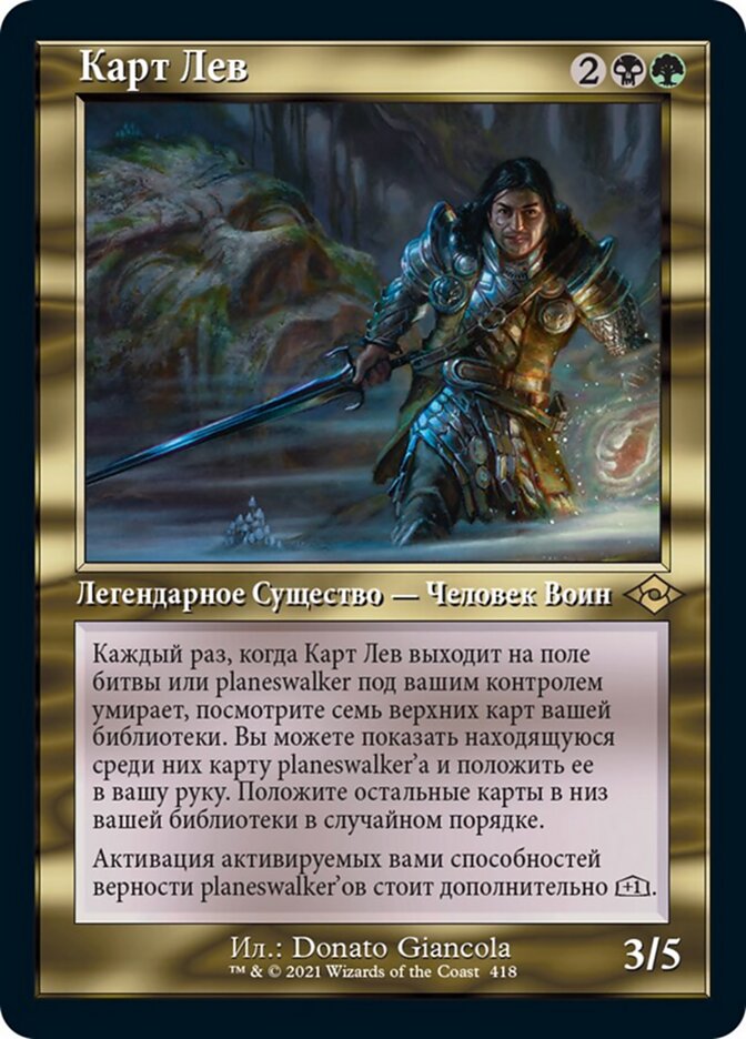 Карт Лев