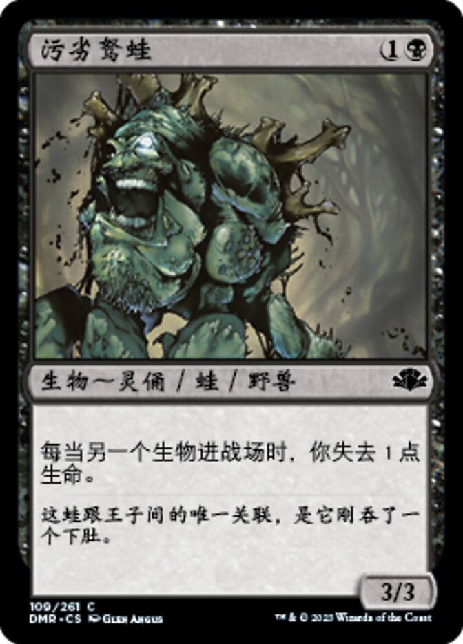 污劣驽蛙