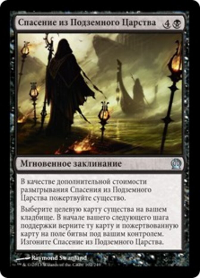 Спасение из Подземного Царства