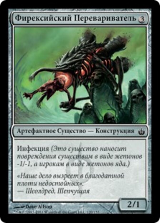 Фирексийский Перевариватель