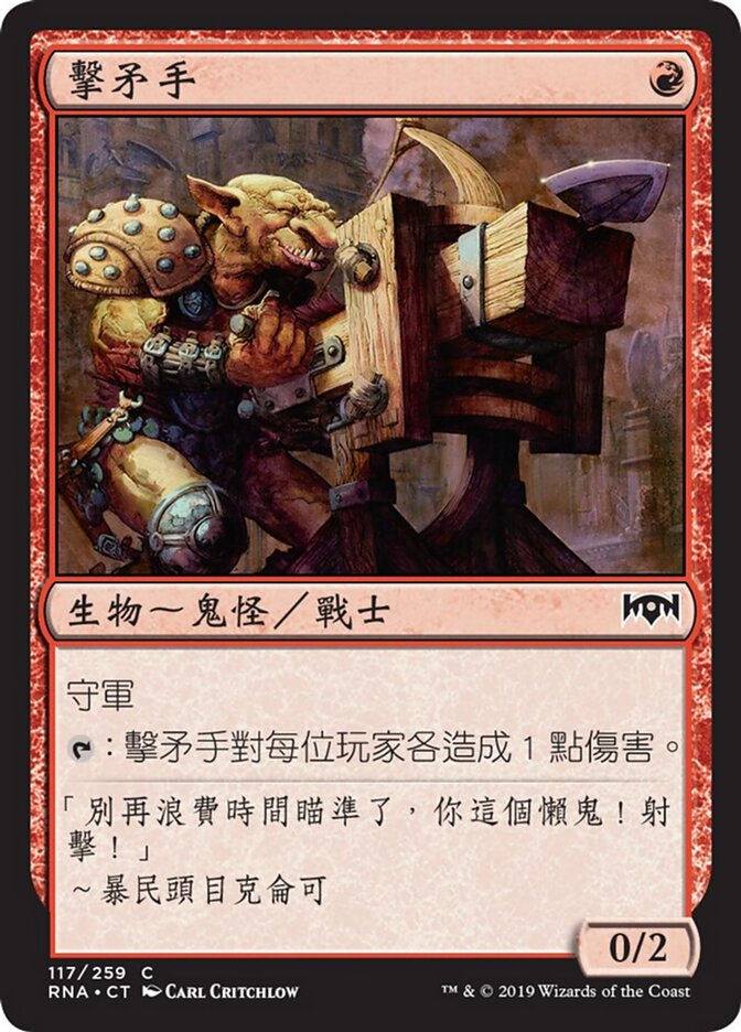 擊矛手