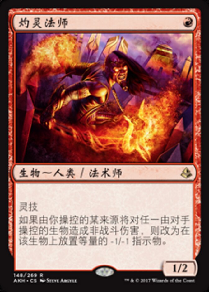 灼灵法师