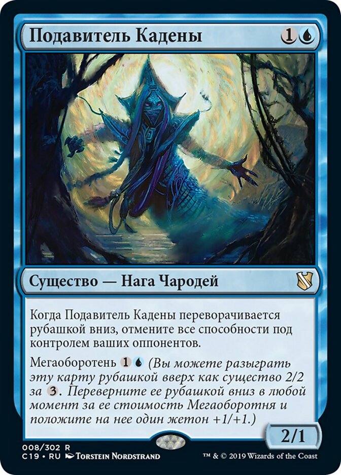 Подавитель Кадены