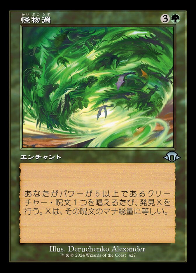 怪物渦