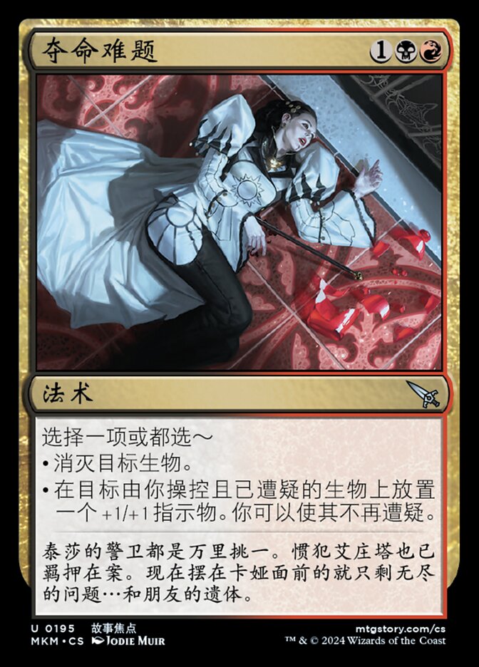 夺命难题