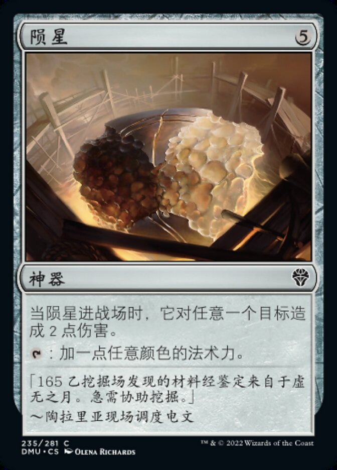 陨星