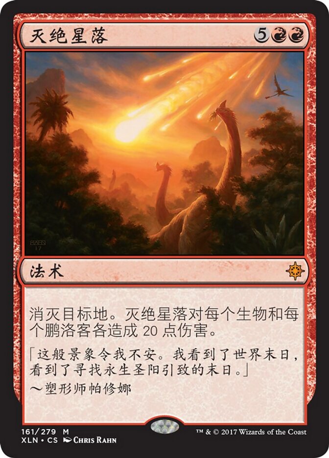 灭绝星落