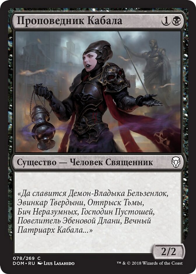 Проповедник Кабала
