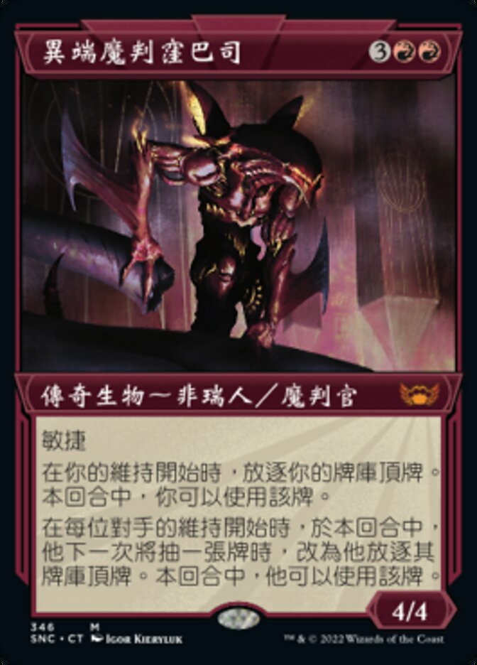 異端魔判窪巴司